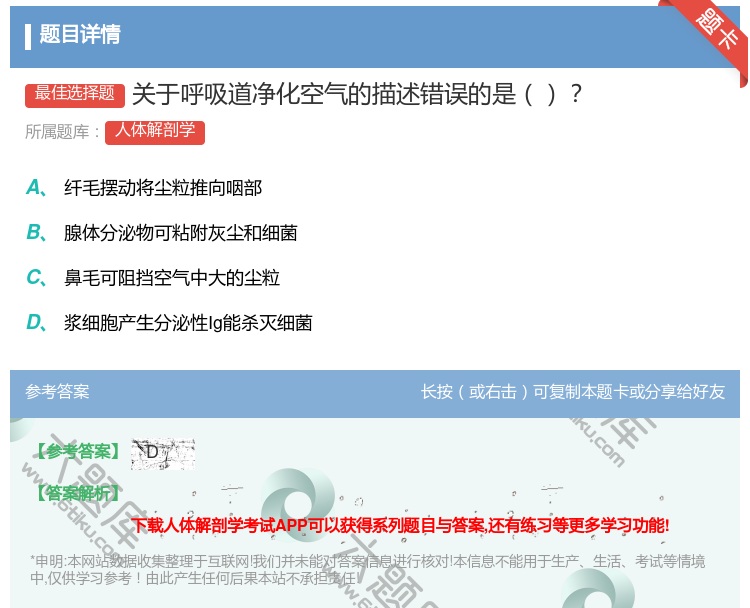 答案:关于呼吸道净化空气的描述错误的是...