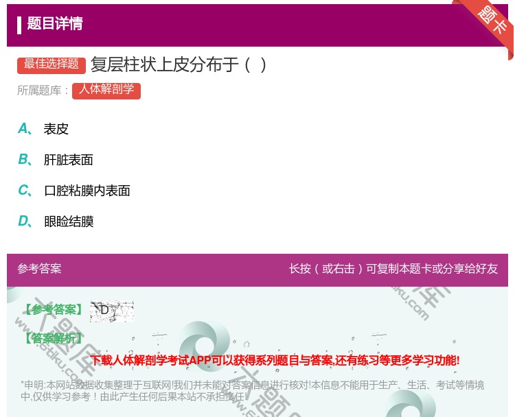 答案:复层柱状上皮分布于...
