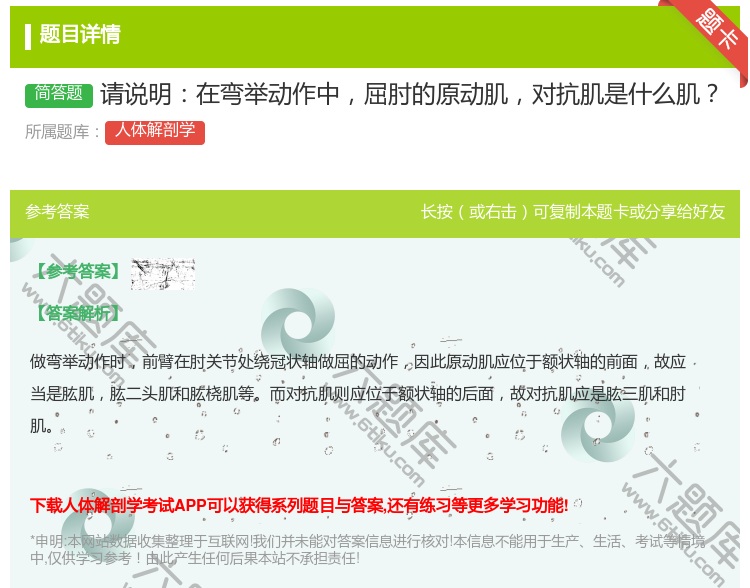 答案:请说明在弯举动作中屈肘的原动肌对抗肌是什么肌...