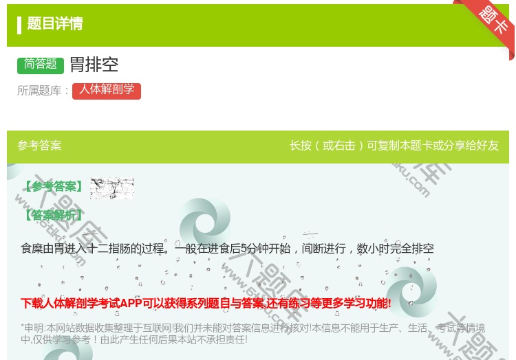答案:胃排空...