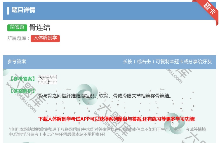 答案:骨连结...