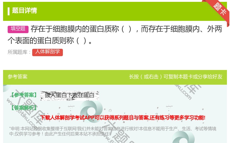 答案:存在于细胞膜内的蛋白质称而存在于细胞膜内外两个表面的蛋白质则...