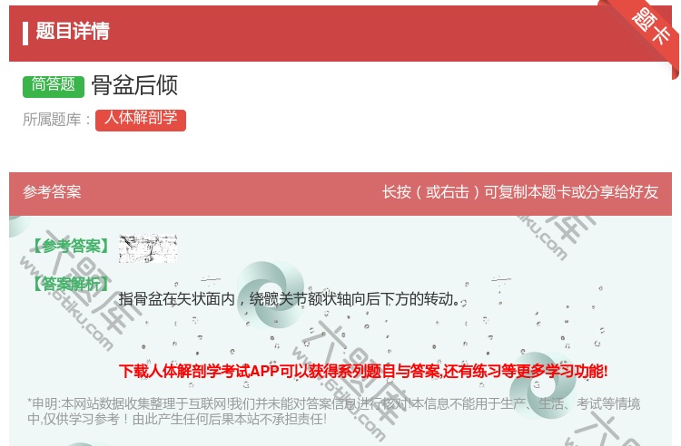 答案:骨盆后倾...