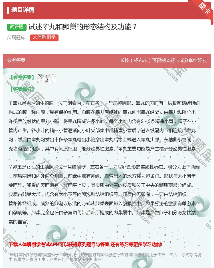 答案:试述睾丸和卵巢的形态结构及功能...