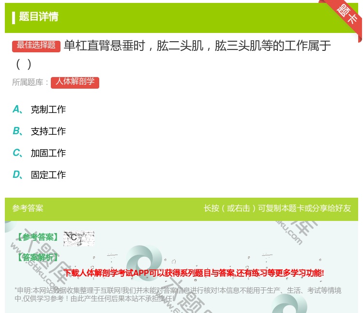 答案:单杠直臂悬垂时肱二头肌肱三头肌等的工作属于...