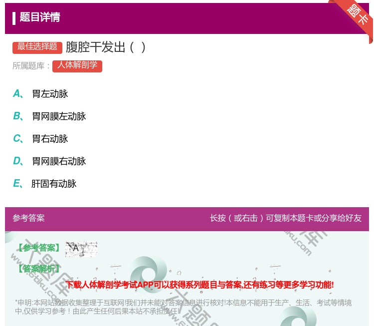 答案:腹腔干发出...