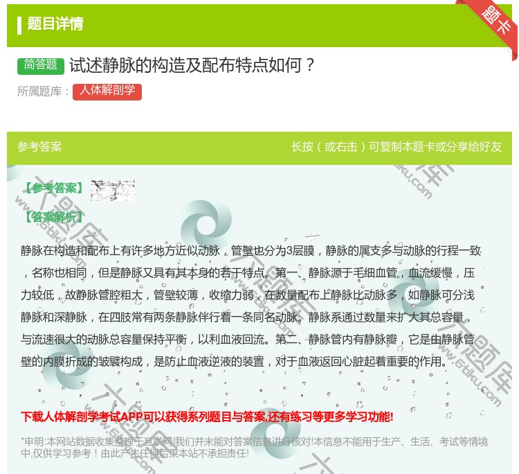 答案:试述静脉的构造及配布特点如何...