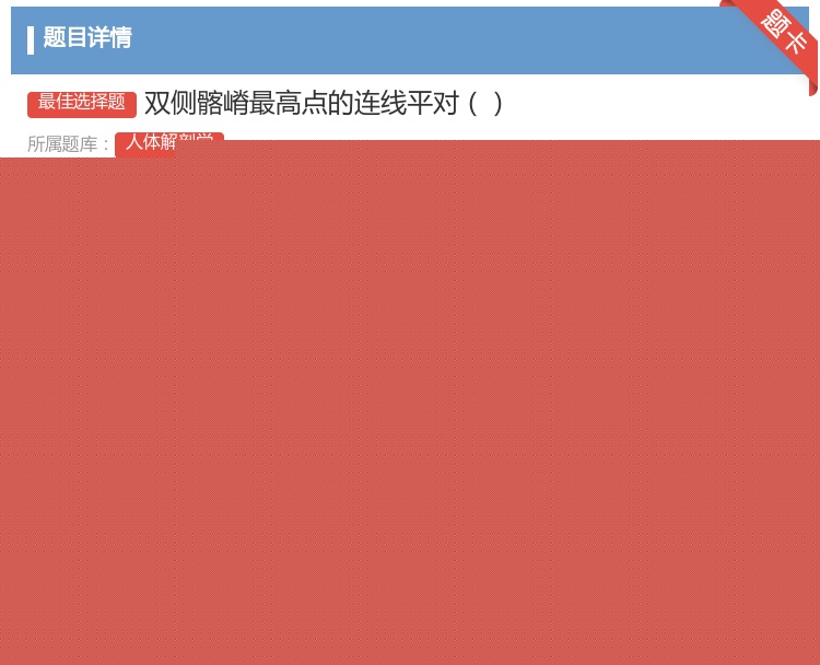 答案:双侧髂嵴最高点的连线平对...