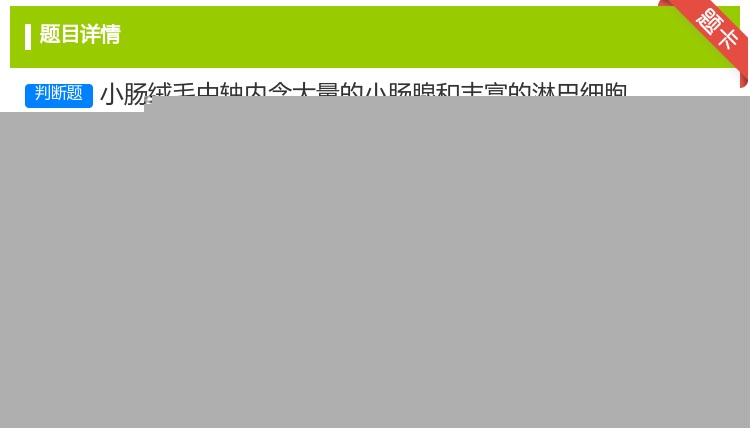 答案:小肠绒毛中轴内含大量的小肠腺和丰富的淋巴细胞...