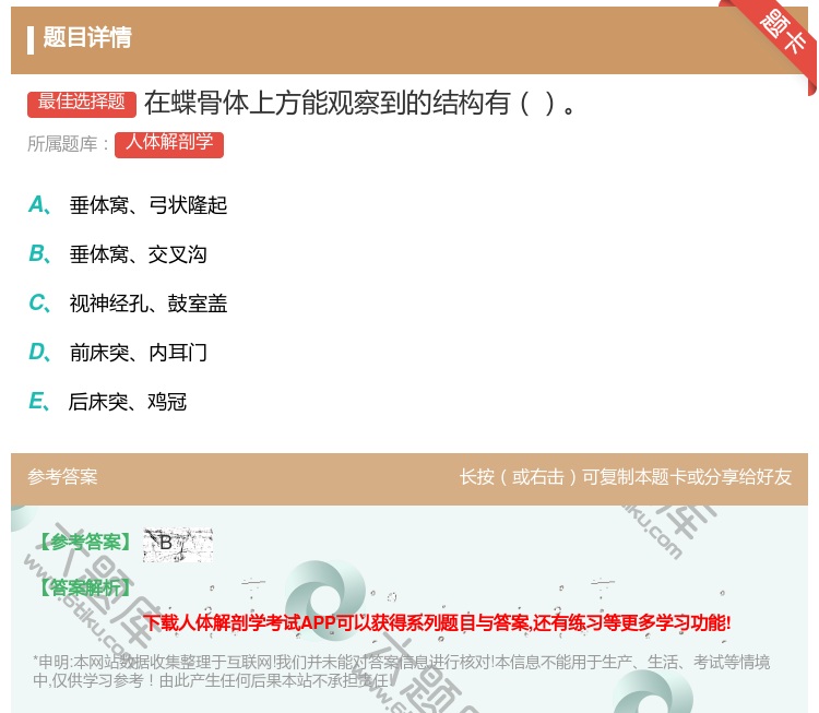 答案:在蝶骨体上方能观察到的结构有...