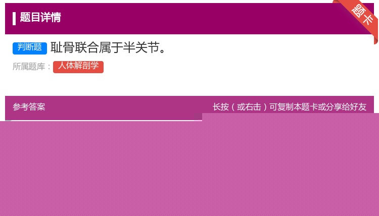 答案:耻骨联合属于半关节...