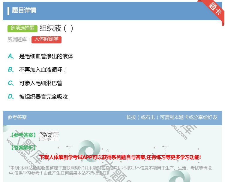 答案:组织液...