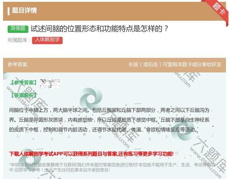 答案:试述间脑的位置形态和功能特点是怎样的...