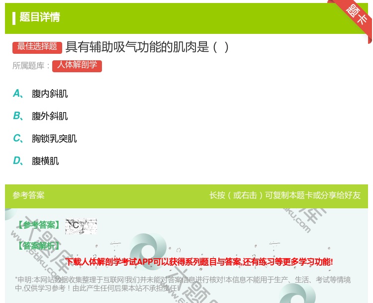 答案:具有辅助吸气功能的肌肉是...