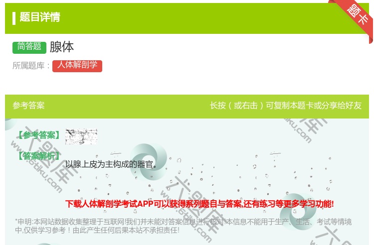 答案:腺体...