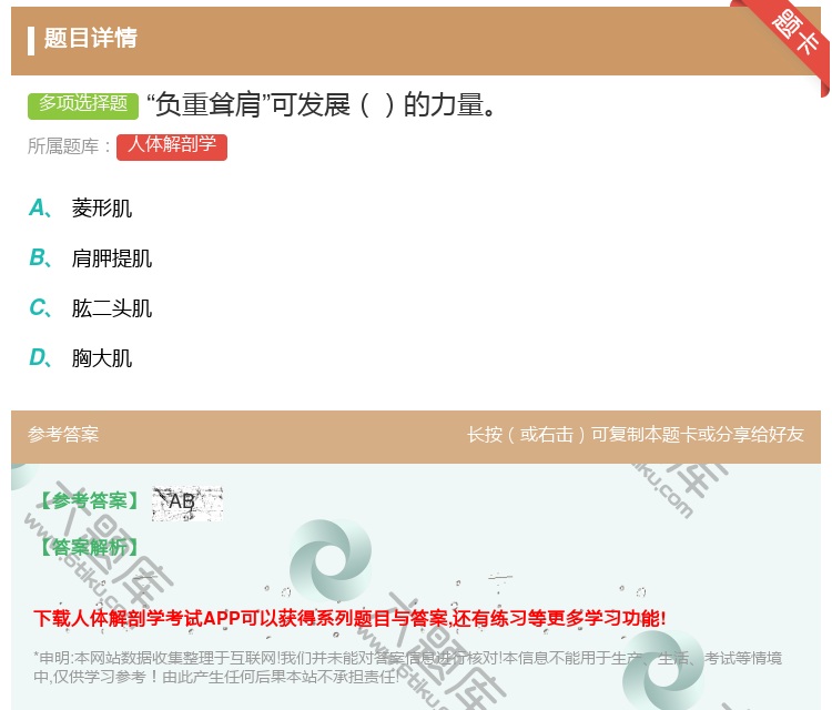 答案:负重耸肩可发展的力量...