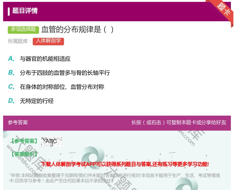答案:血管的分布规律是...