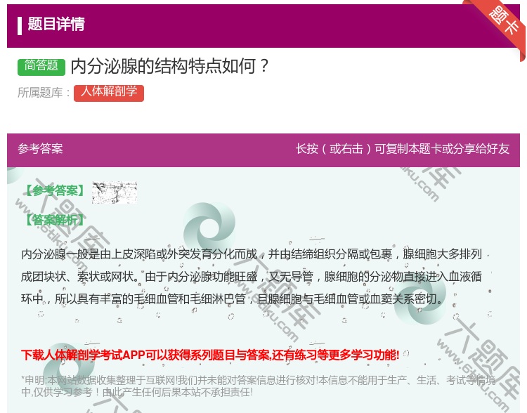 答案:内分泌腺的结构特点如何...