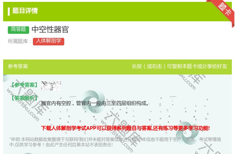 答案:中空性器官...
