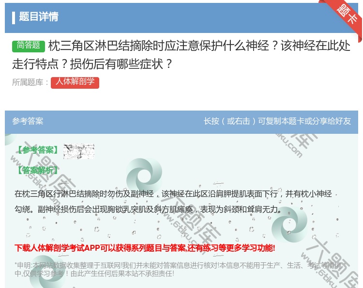答案:枕三角区淋巴结摘除时应注意保护什么神经该神经在此处走行特点损...