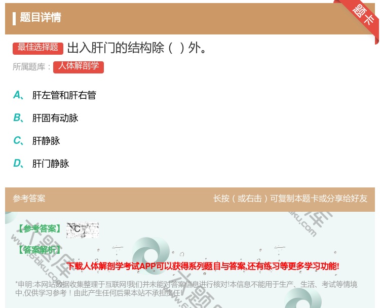 答案:出入肝门的结构除外...