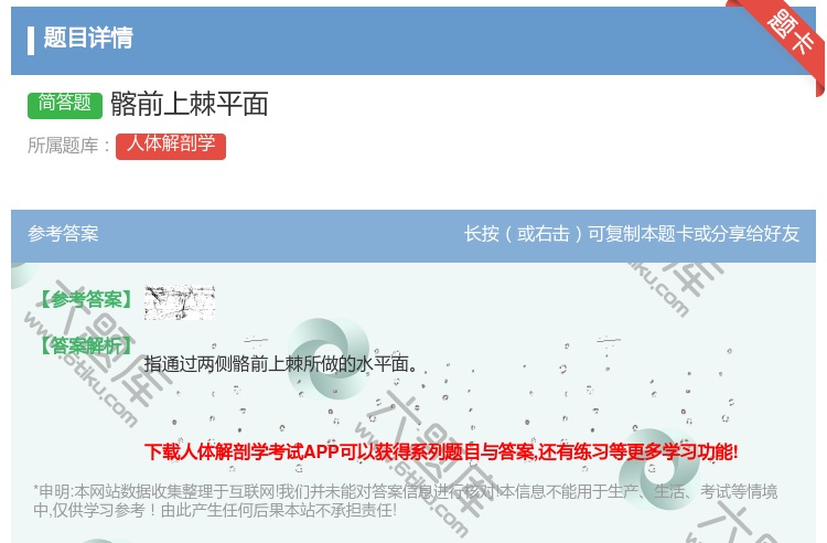 答案:髂前上棘平面...