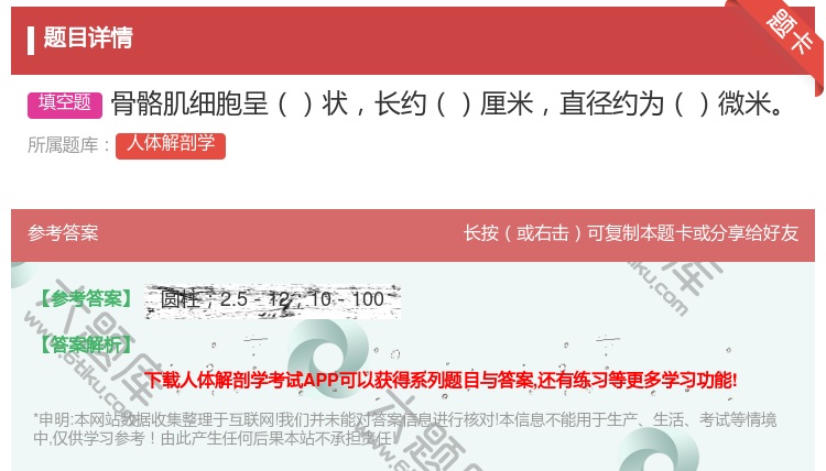 答案:骨骼肌细胞呈状长约厘米直径约为微米...