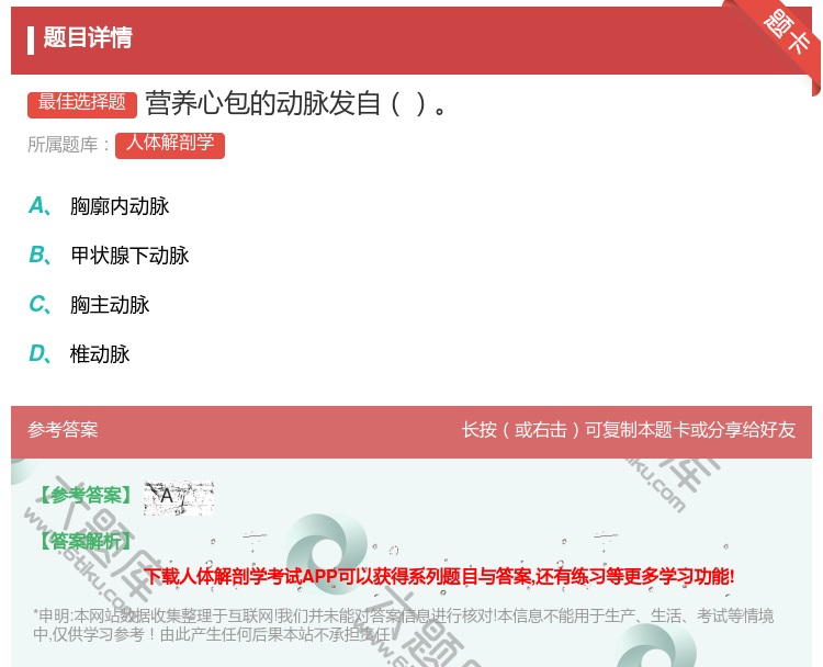 答案:营养心包的动脉发自...