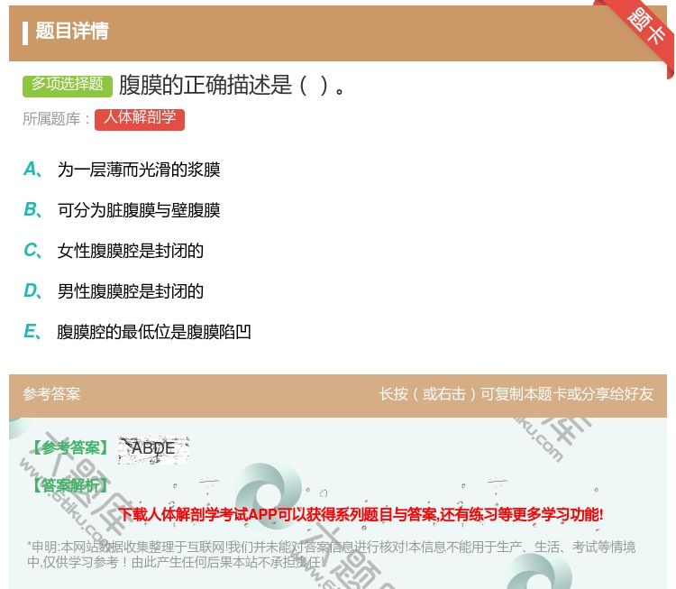 答案:腹膜的正确描述是...