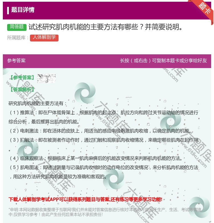 答案:试述研究肌肉机能的主要方法有哪些并简要说明...