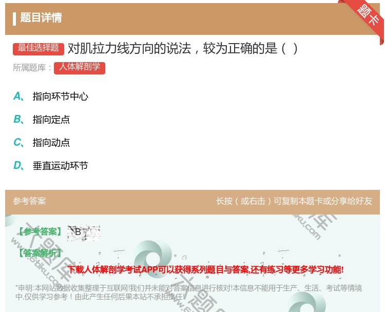 答案:对肌拉力线方向的说法较为正确的是...