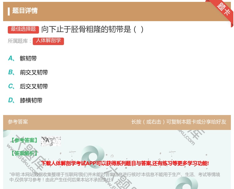答案:向下止于胫骨粗隆的韧带是...