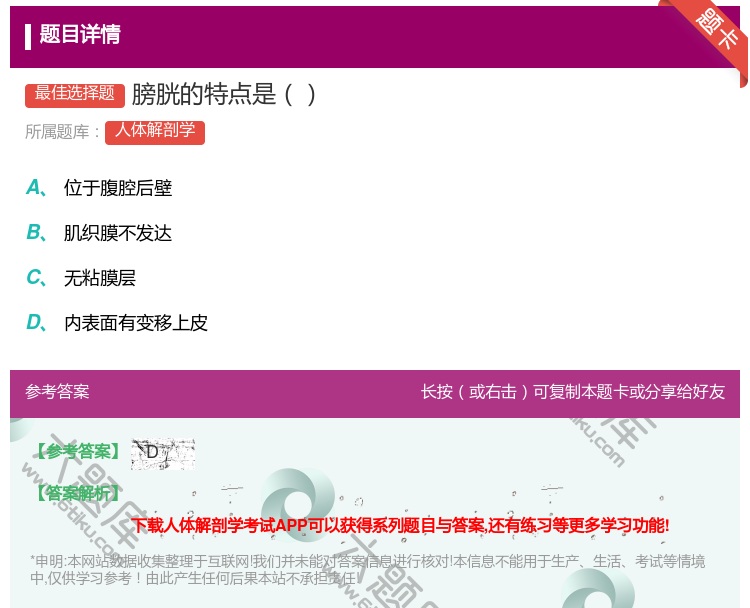 答案:膀胱的特点是...