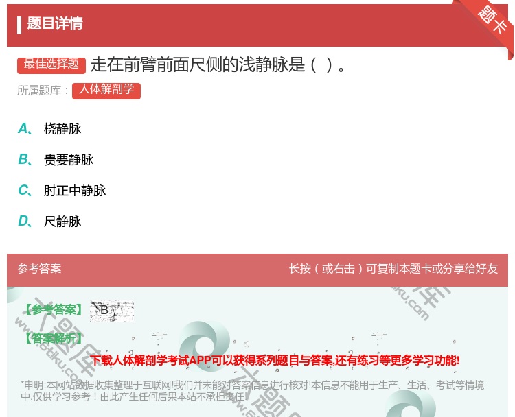 答案:走在前臂前面尺侧的浅静脉是...
