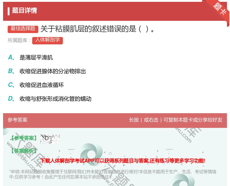 答案:关于粘膜肌层的叙述错误的是...