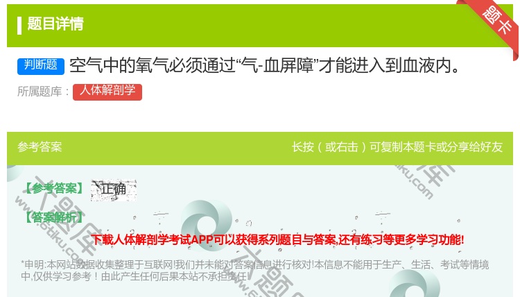 答案:空气中的氧气必须通过气-血屏障才能进入到血液内...