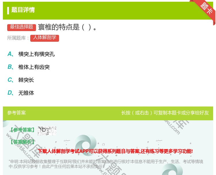 答案:寰椎的特点是...
