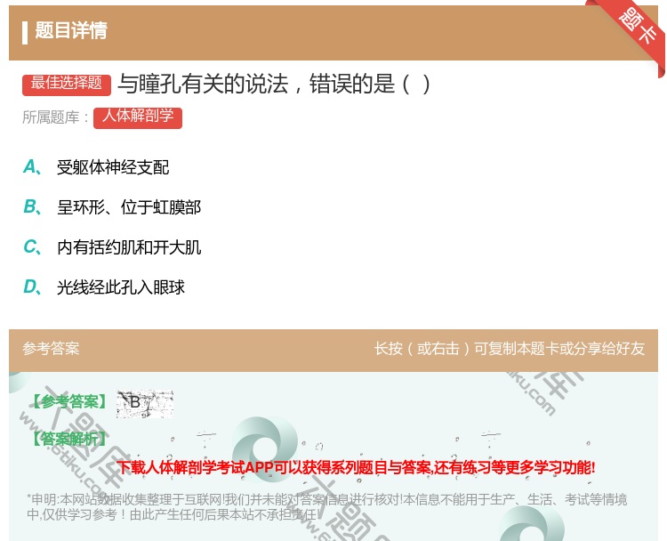 答案:与瞳孔有关的说法错误的是...