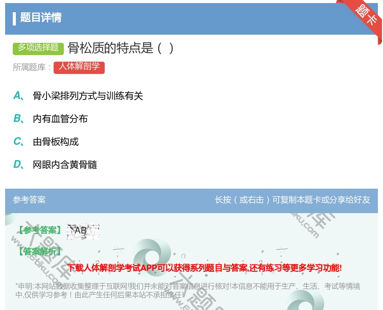 答案:骨松质的特点是...