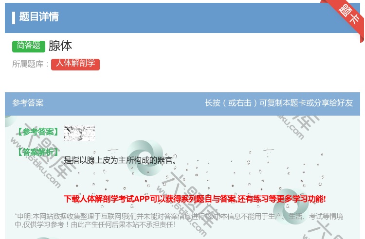 答案:腺体...