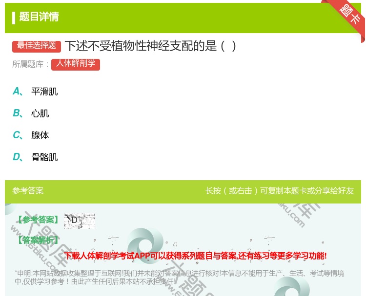 答案:下述不受植物性神经支配的是...