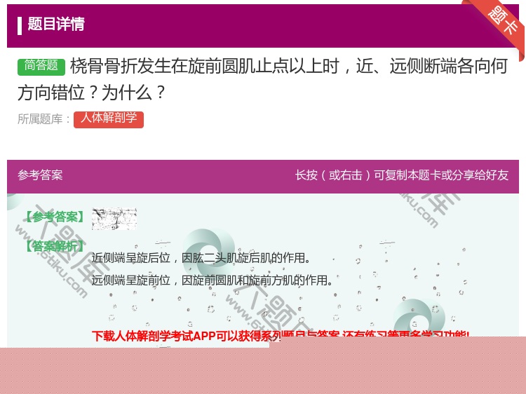 答案:桡骨骨折发生在旋前圆肌止点以上时近远侧断端各向何方向错位为什...