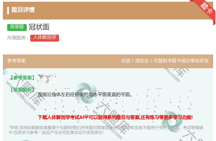 答案:冠状面...