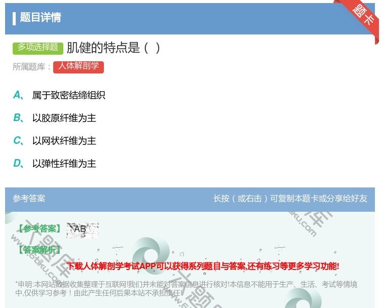 答案:肌健的特点是...