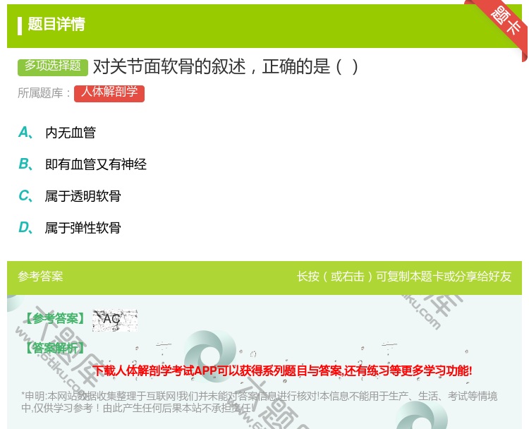 答案:对关节面软骨的叙述正确的是...