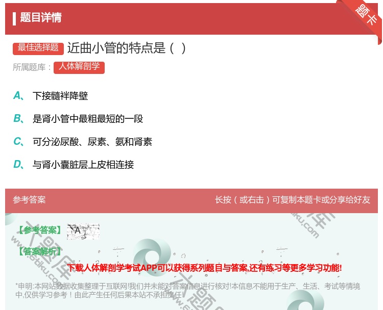 答案:近曲小管的特点是...