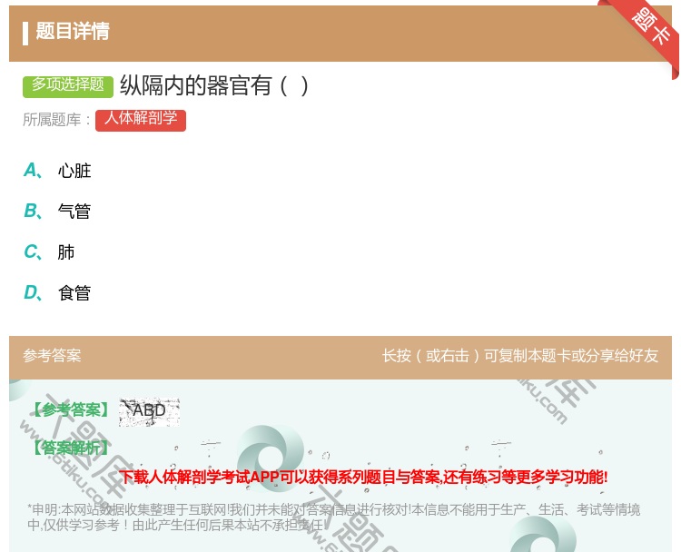 答案:纵隔内的器官有...
