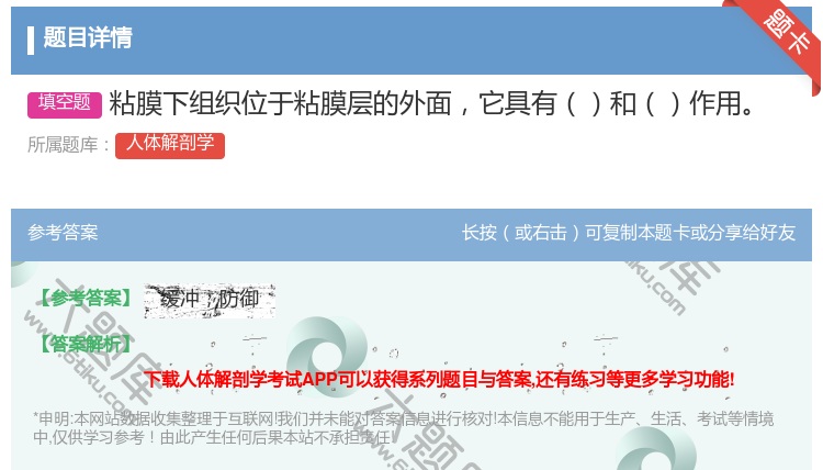 答案:粘膜下组织位于粘膜层的外面它具有和作用...