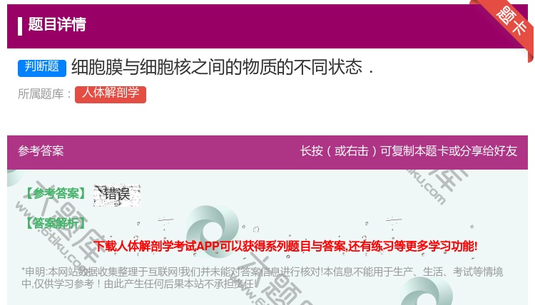 答案:细胞膜与细胞核之间的物质的不同状态....