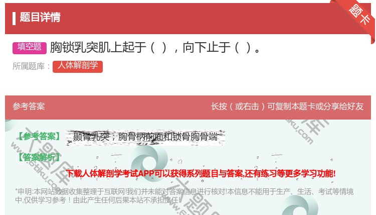 答案:胸锁乳突肌上起于向下止于...